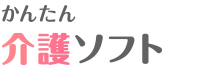 かんたん介護ソフト