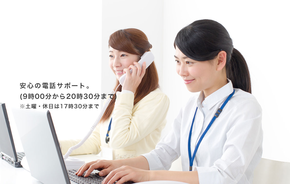 安心の電話対応サービス。
