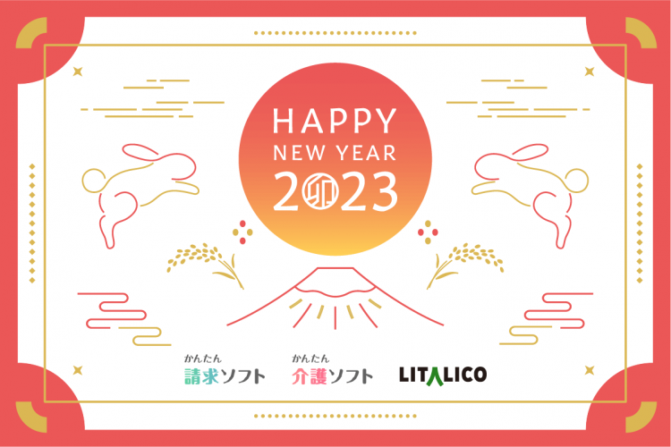 2023年 新年のご挨拶を申し上げます。